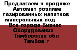 Предлагаем к продаже Автомат розлива газированных напитков, минеральных вод  XRB - Все города Бизнес » Оборудование   . Тамбовская обл.,Тамбов г.